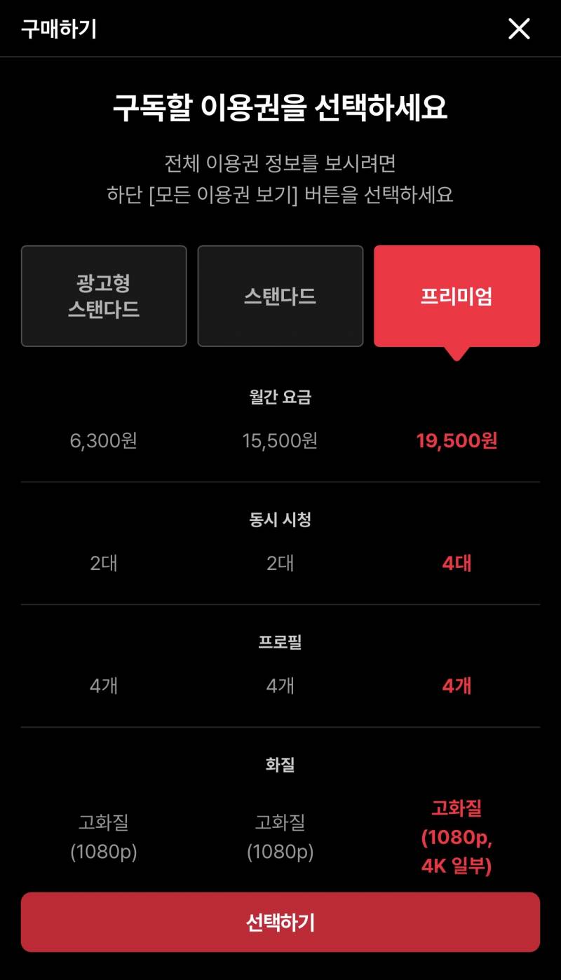 티빙 프리미엄 한달 4인팟 3분 구합니다! | 인스티즈