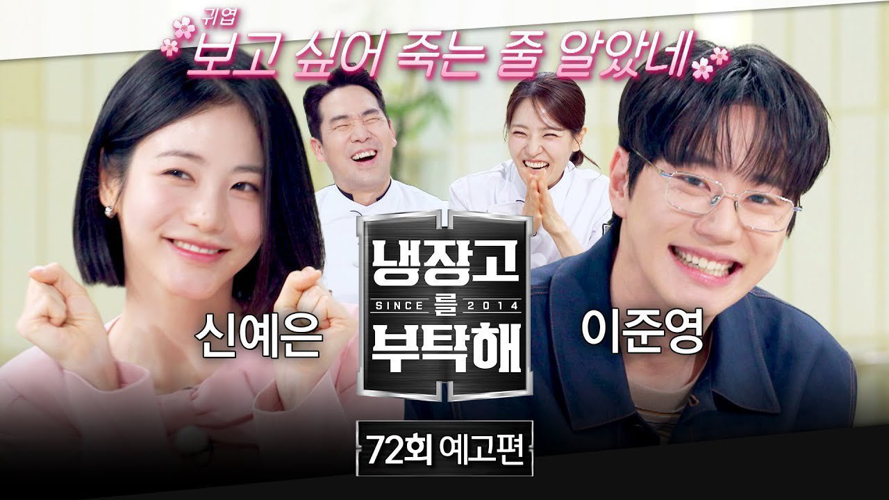 [잡담] 오늘 냉부 예고 박연진 금성제 만남이잖아?! | 인스티즈