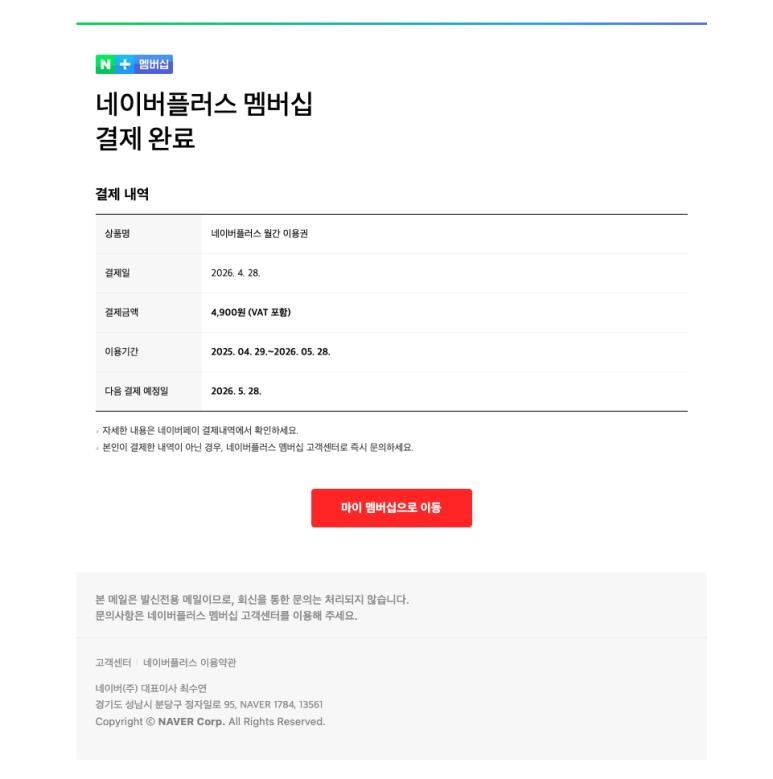 [정보/소식] 네이버플러스 결제 사칭 피싱 메일 기승•••계정 탈취 비상 | 인스티즈