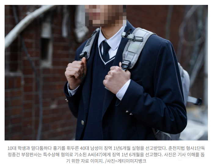 "엄마도 없는 게" 고교생 모욕에 '욱'...흉기 휘두른 40대 '징역형' | 인스티즈