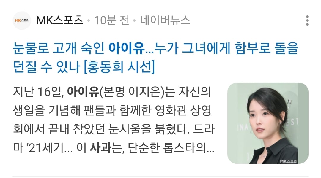 [정보/소식] 아이유 사과 검색하면 뜨는 기사들 | 인스티즈