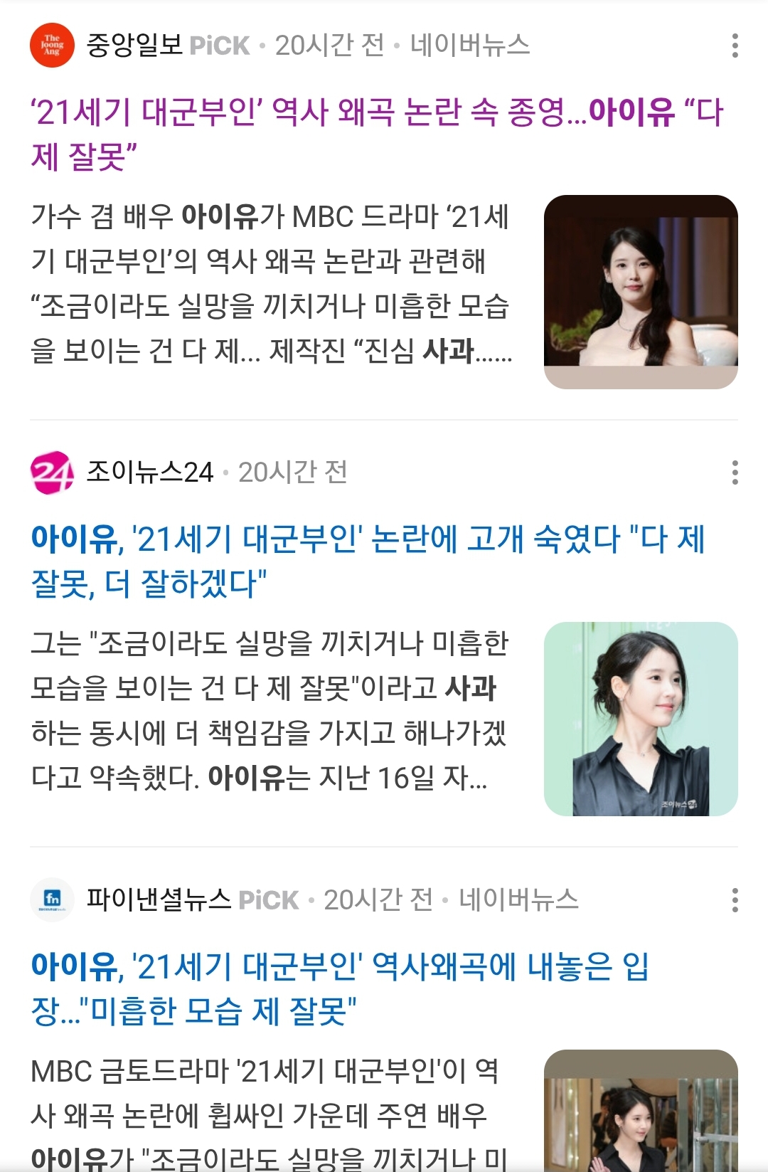 [정보/소식] 아이유 사과 검색하면 뜨는 기사들 | 인스티즈