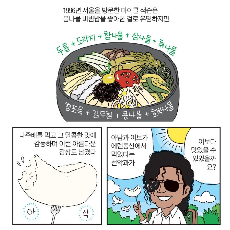 [정보/소식] POP의 황제 故 마이클잭슨이 한국에 올때마다 먹고 재료를 사갔다는 음식 | 인스티즈