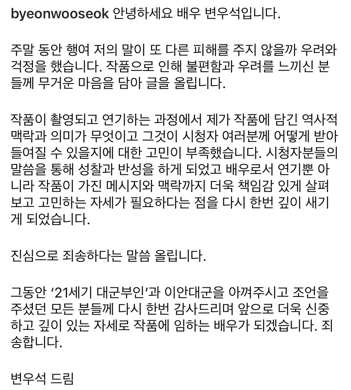 [정보/소식] 변우석 공식 사과문 | 인스티즈