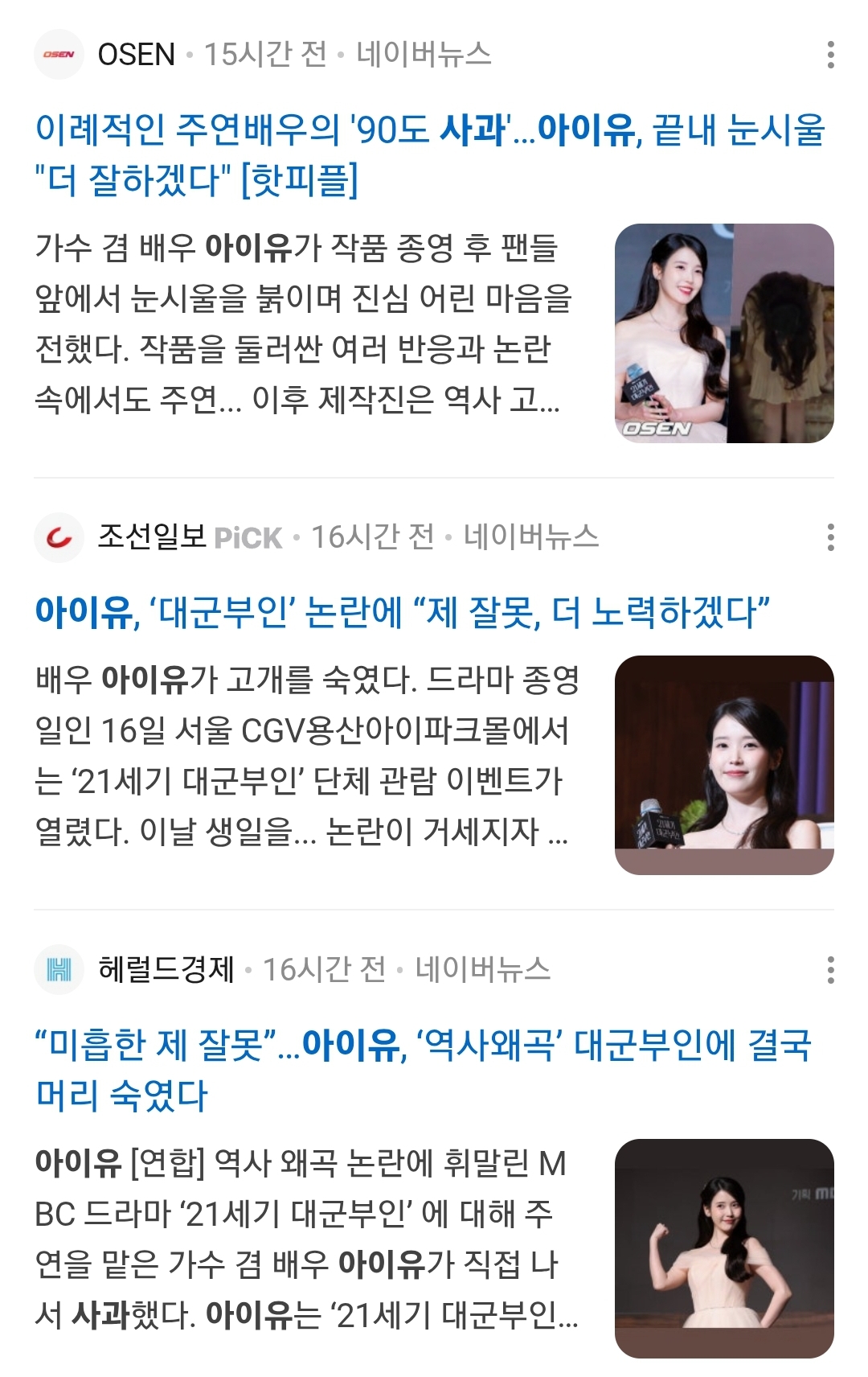 [정보/소식] 아이유 사과 검색하면 뜨는 기사들 | 인스티즈