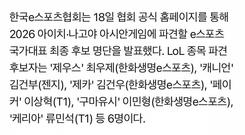 [정보/소식] 2026 아시안게임 LoL 국가대표 6인 발표…'제우스·캐니언·페이커·제카·구마유시·케리아' 선발 [공식] | 인스티즈