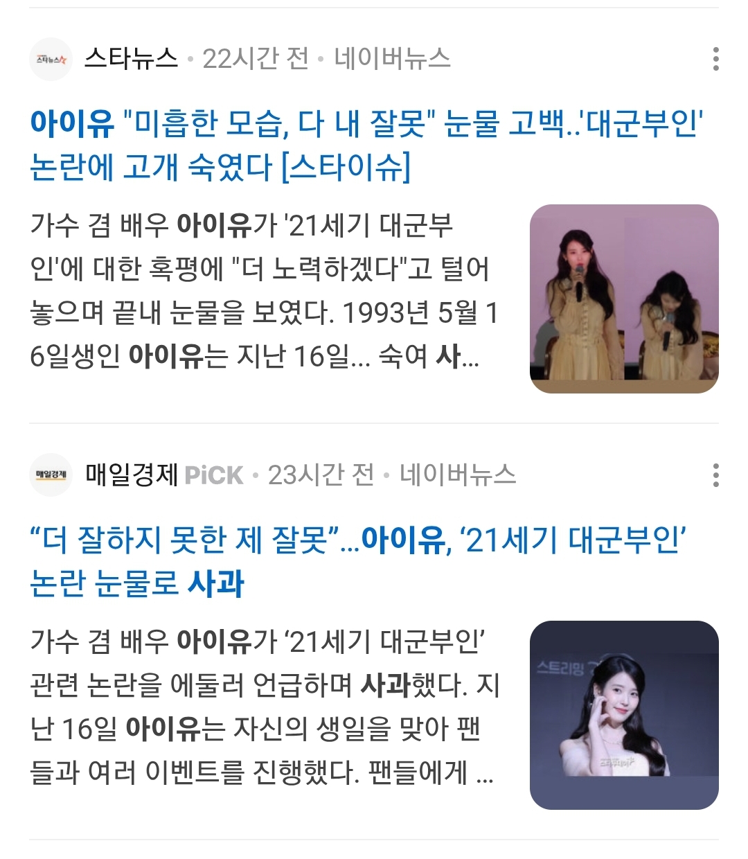 [정보/소식] 아이유 사과 검색하면 뜨는 기사들 | 인스티즈