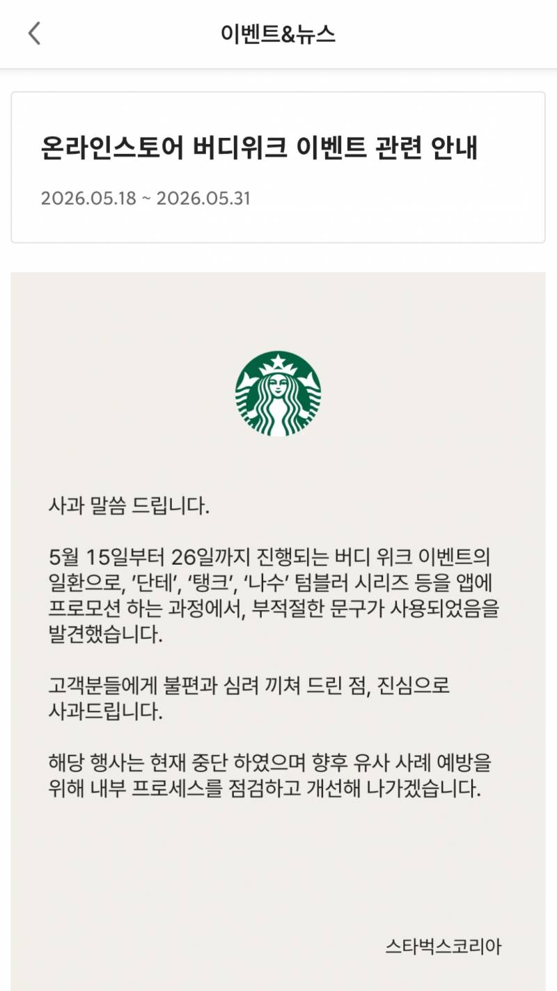 ⚠️이례적인 속도라는 스타벅스 5.18비하 입장문⚠️ | 인스티즈