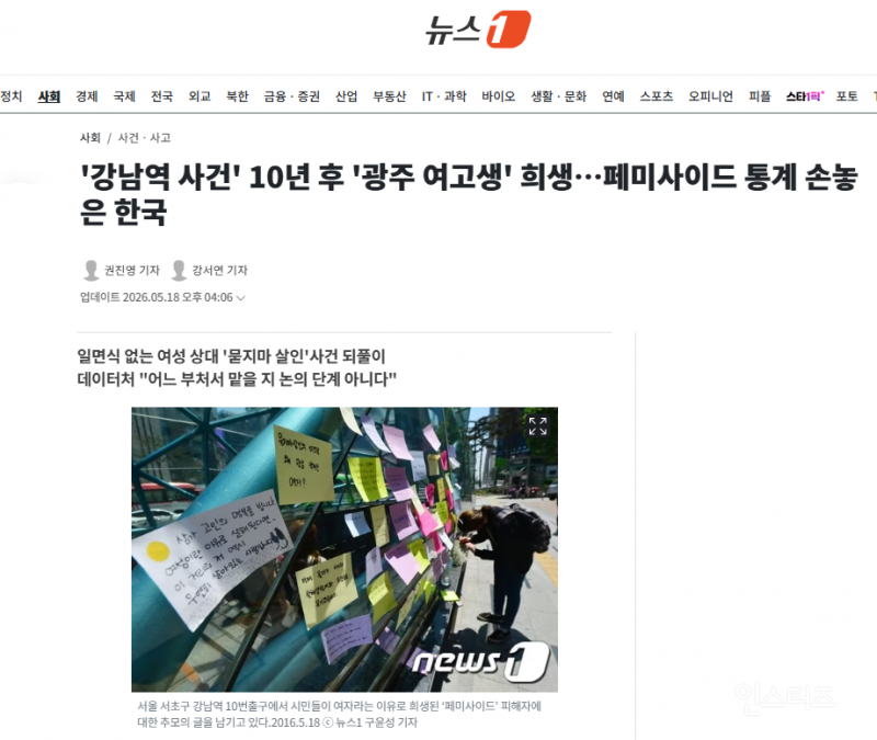 '강남역 사건' 10년 후 '광주 여고생' 희생…페미사이드 통계 손놓은 한국 | 인스티즈