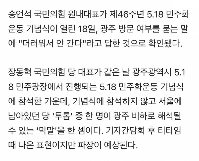 🚨5.18 당일에 국힘 "광주, 더러워서 안가”🚨 | 인스티즈