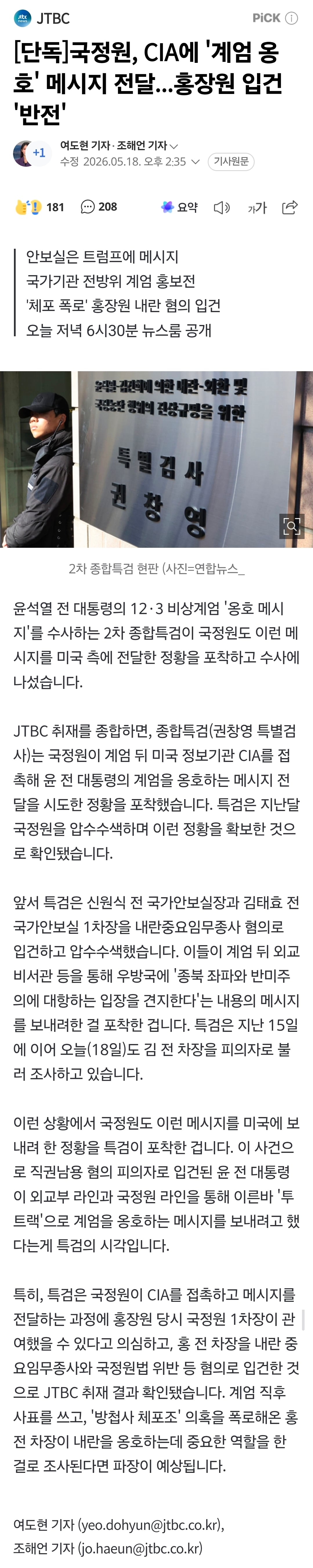 [정보/소식] [단독] 국정원, CIA에 '계엄 옹호' 메시지 전달... 홍장원 입건 '반전' | 인스티즈