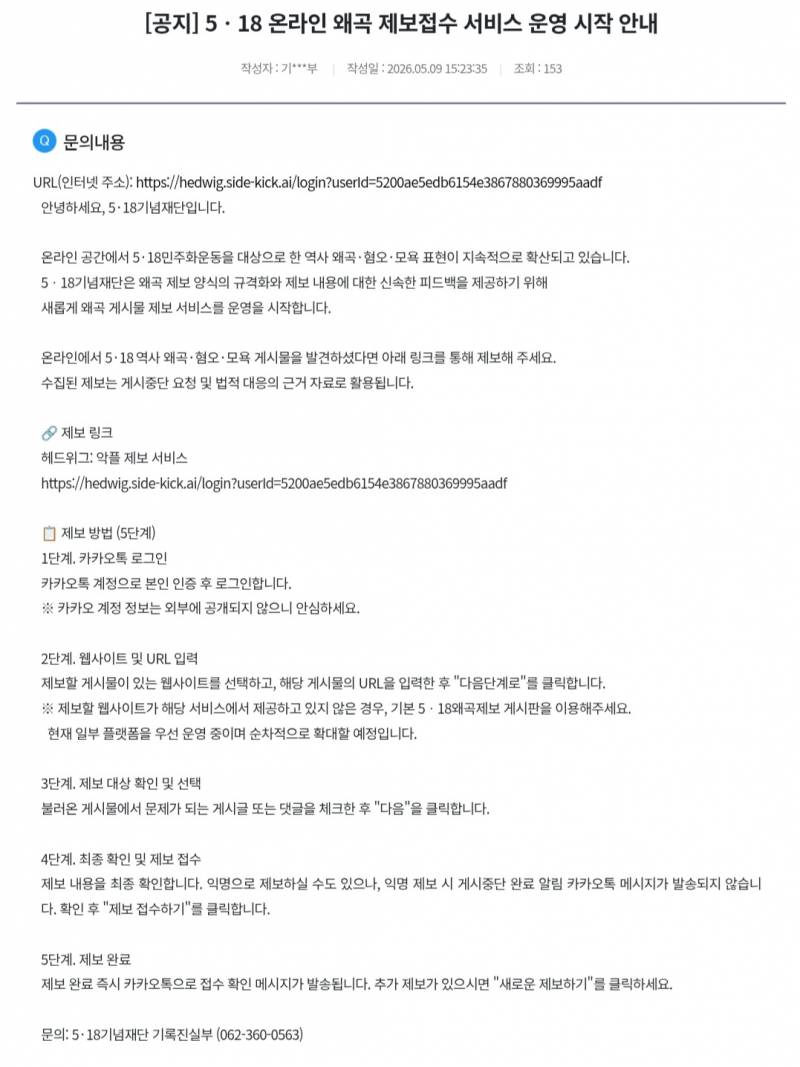 [잡담] 5.18온라인 왜곡 제보접수 하는 방법 저장해놨었는데 | 인스티즈