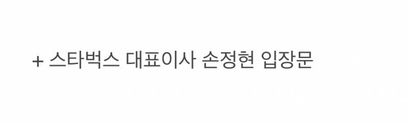 ⚠️[단독] 정용진, 스타벅스 대표 전격 경질 (+ 입장문)⚠️ | 인스티즈