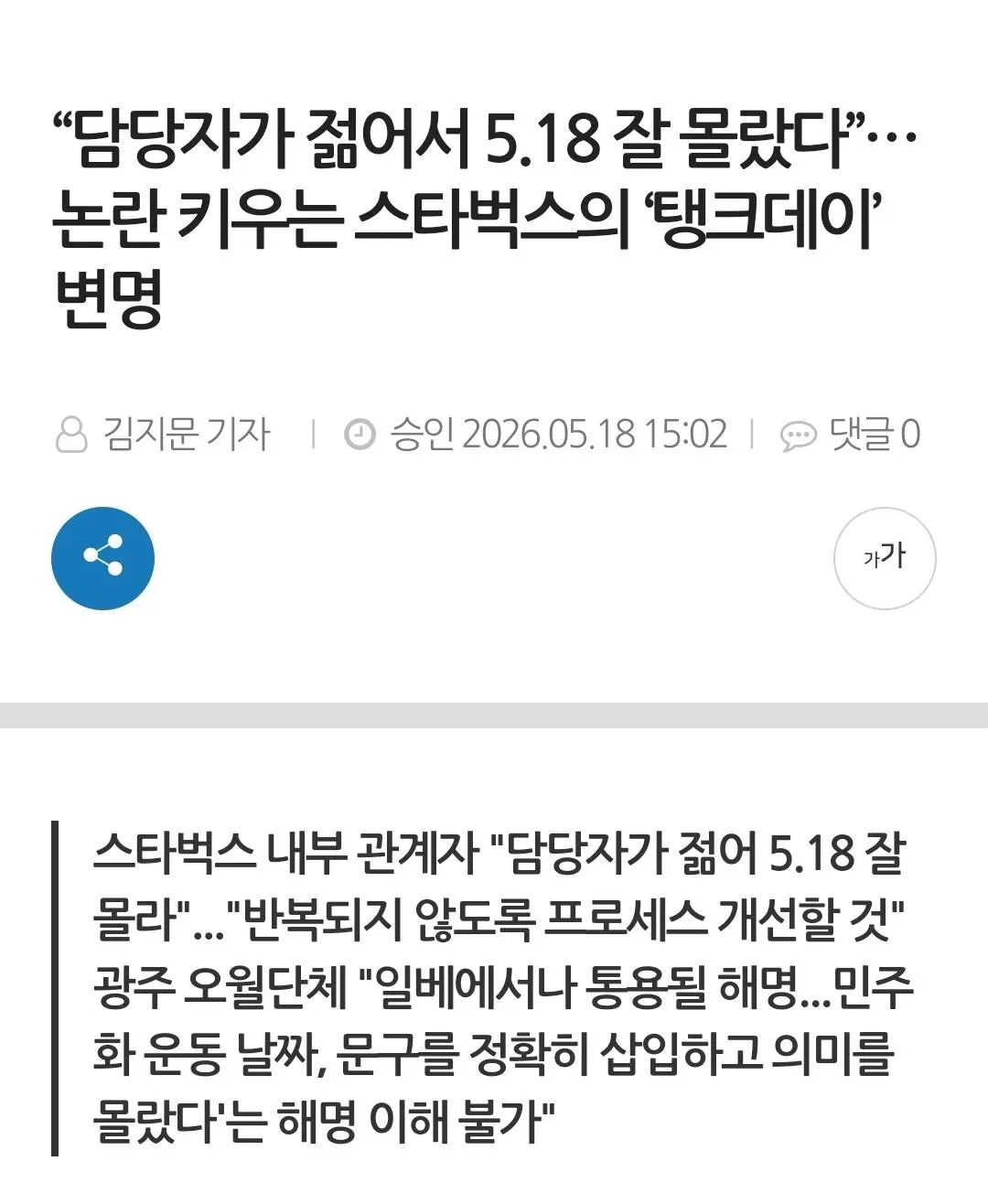 [잡담] 스벅입장: 담당자가 젊어서 5.18 모른다 | 인스티즈