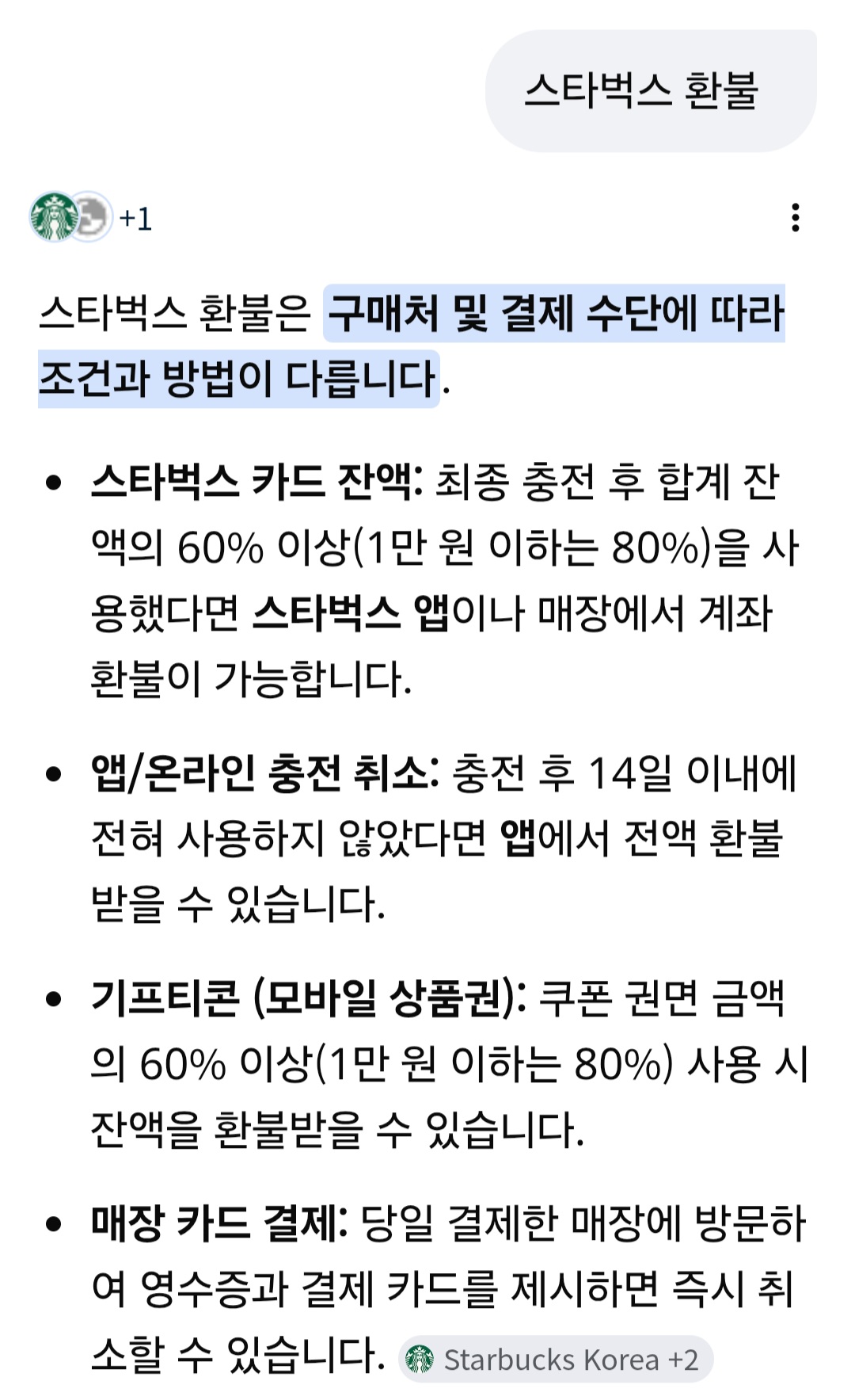 [잡담] 스타벅스 환불 참고 | 인스티즈