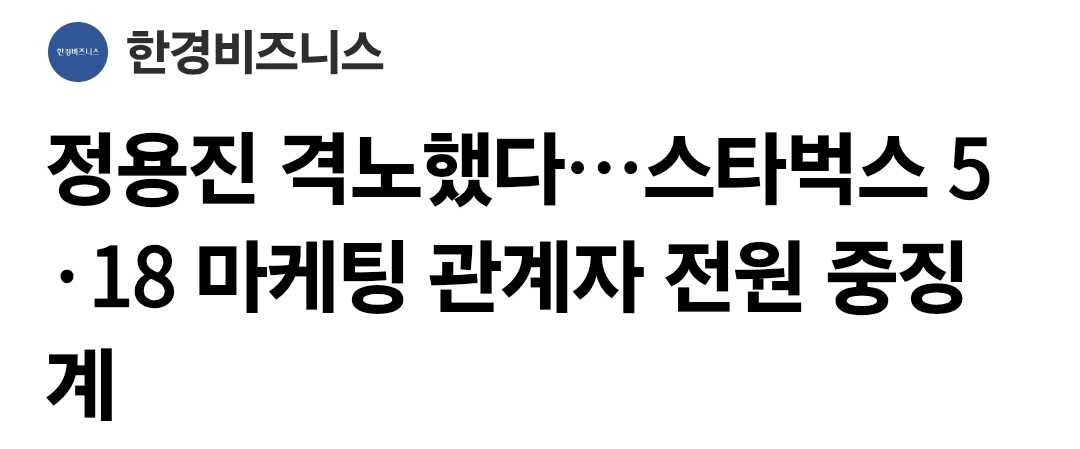 [정보/소식] 스벅 담당 임직원들도 다 징계한대 | 인스티즈