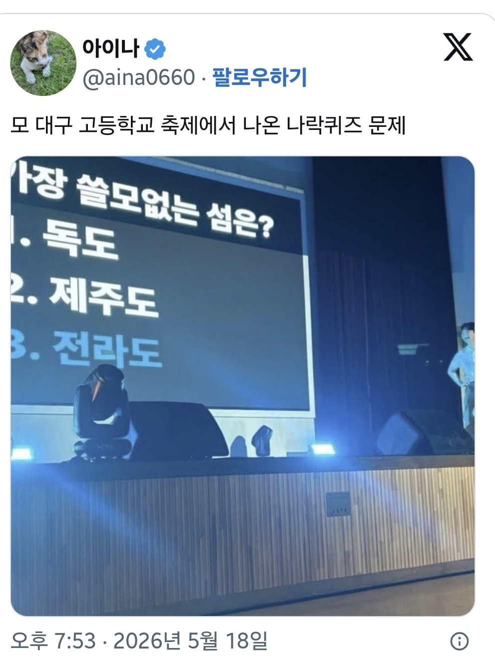 [잡담] 지역비하하는 모 대구 고등학교 퀴즈문제 | 인스티즈