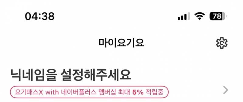 [잡담] 네이버멤버쉽이면 무조건 요기요 | 인스티즈