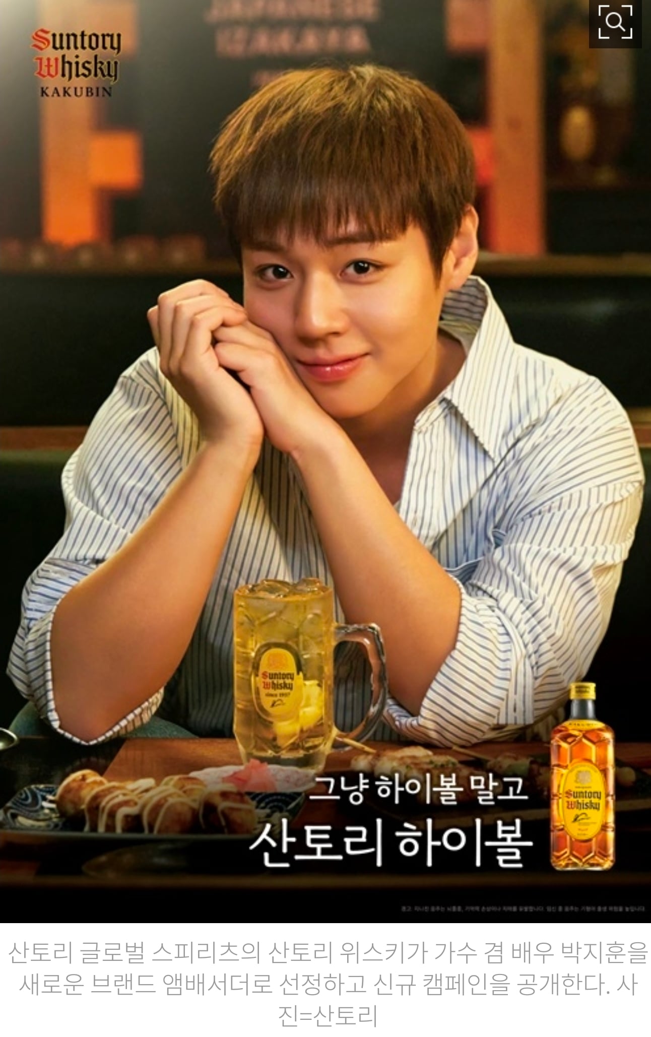 [정보/소식] "그냥 하이볼 말고, 산토리 하이볼”•••배우 박지훈, 산토리의 새로운 남자로 발탁 | 인스티즈