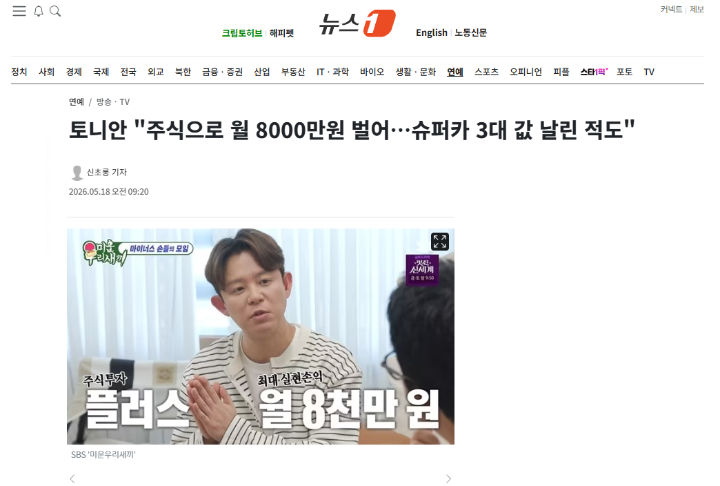 [잡담] 토니안 "주식으로 월 8000만원 벌어…슈퍼카 3대 값 날린 적도" | 인스티즈