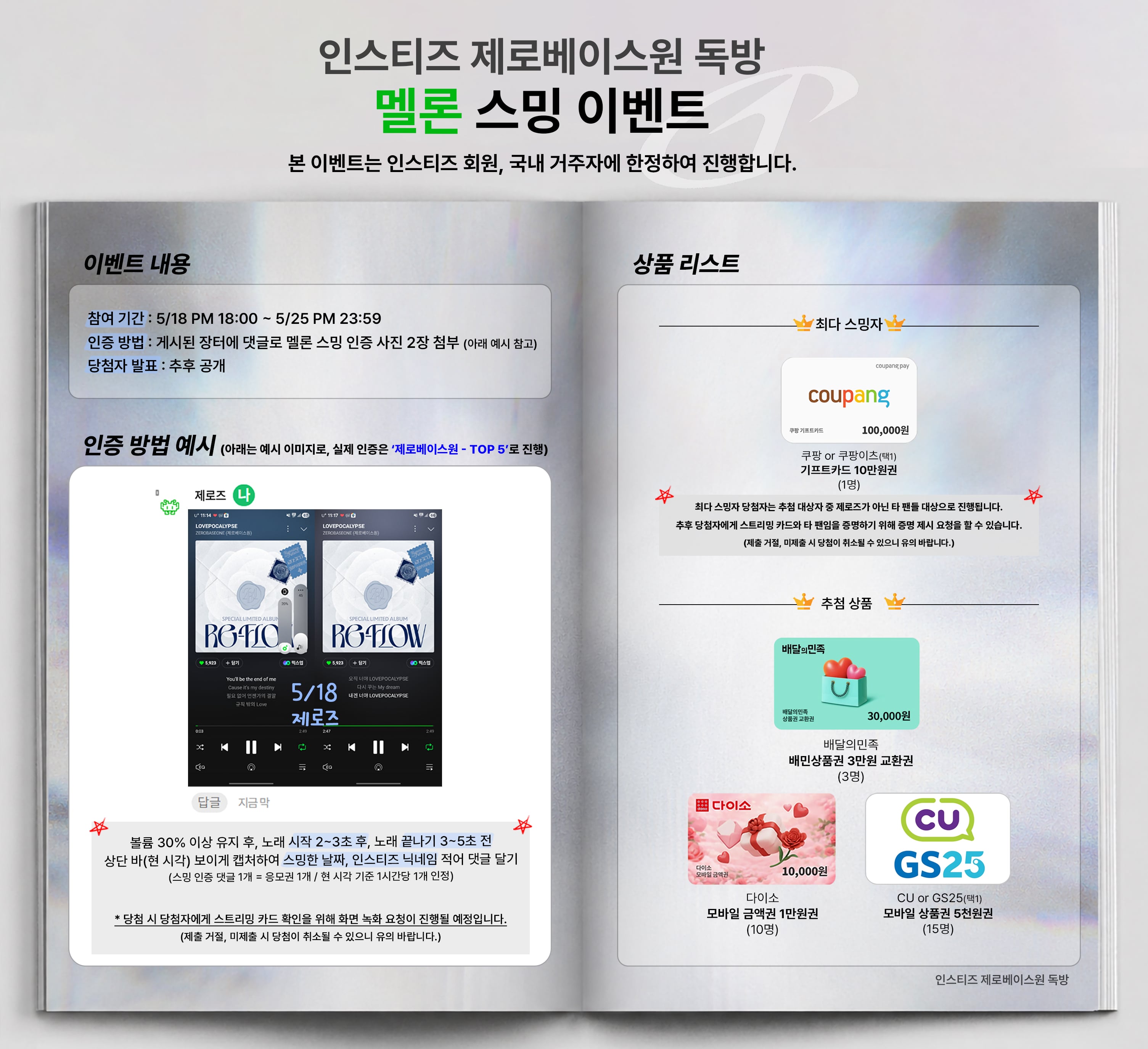제로베이스원) 💙멜론 스밍 이벤트💙 | 인스티즈