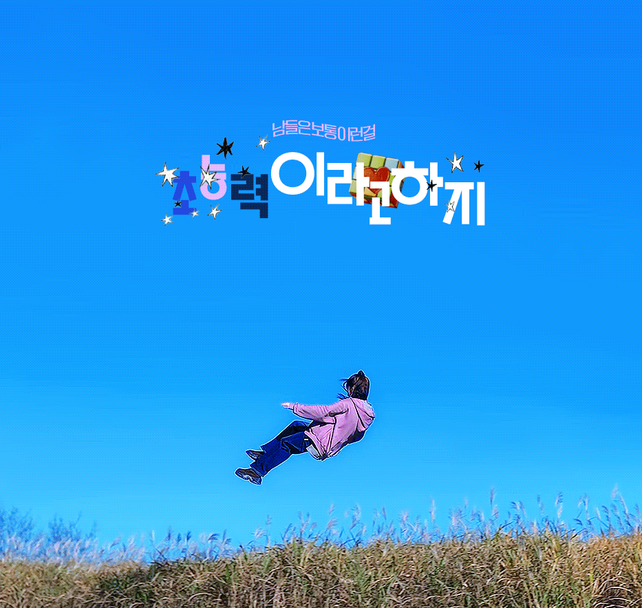 [잡담] 원더풀스) 원더풀스 연출이 좋아가지고 짤로 찔게 넘쳐나고 이쁨… | 인스티즈
