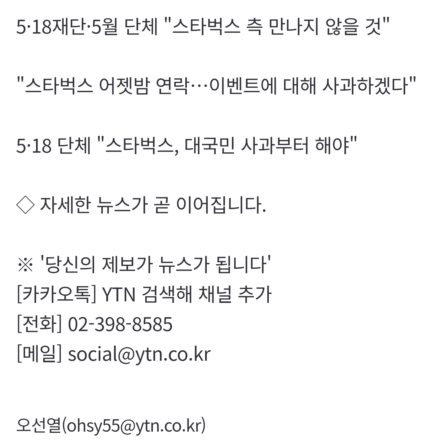[잡담] [속보] 5·18재단·5월 단체 "스타벅스 측 만나지 않을 것" | 인스티즈