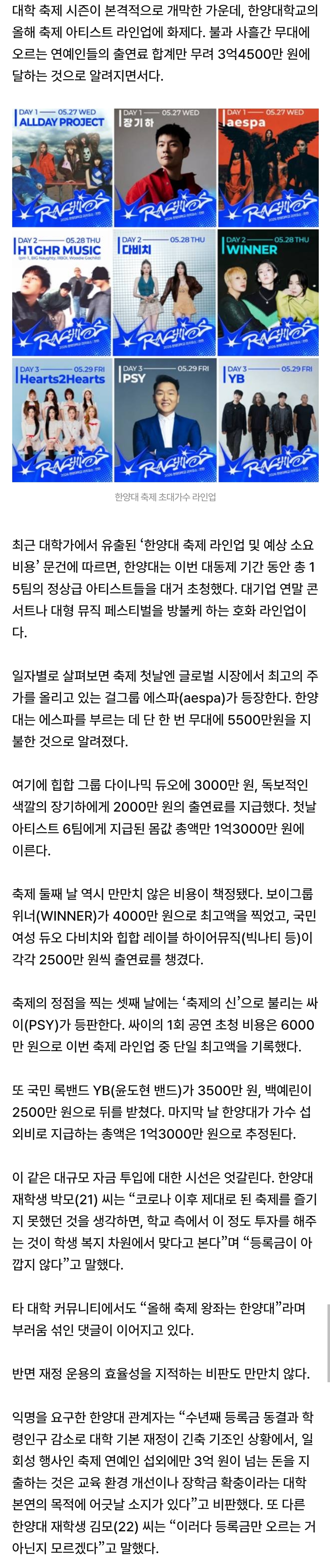 [잡담] [단독] "파산하는 거 아니냐”…축제 초대가수에 3억4500만원 쏟아부은 한양대 | 인스티즈