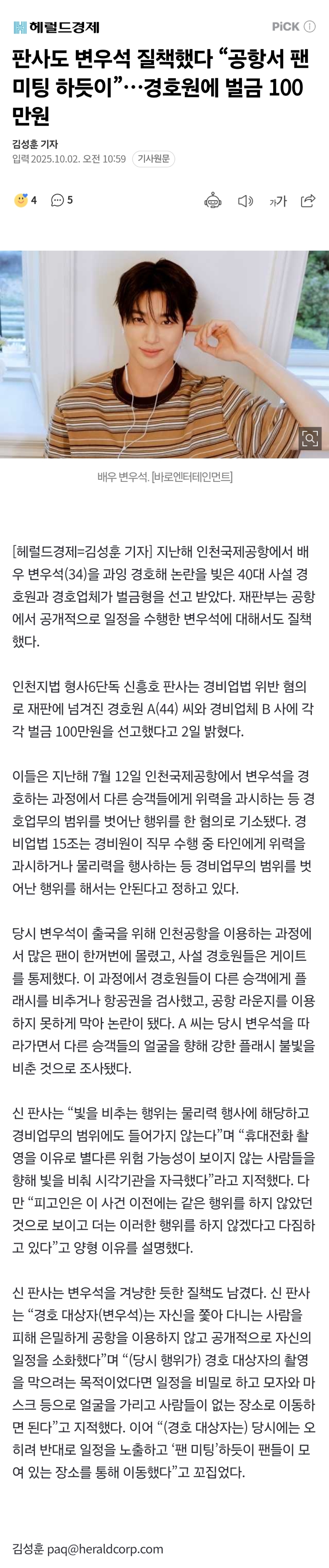 [정보/소식] 공항 과잉경호 사건때도 오히려 경호업체한테 사과받았던 변우석.jpg | 인스티즈