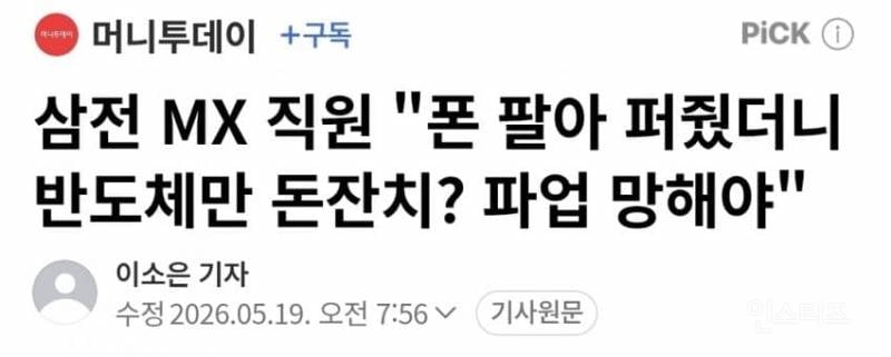 💥최승호 삼성노조위원장 비반도체 부서 향해 못해먹겠다 글 올렸다 삭제 논란 | 인스티즈