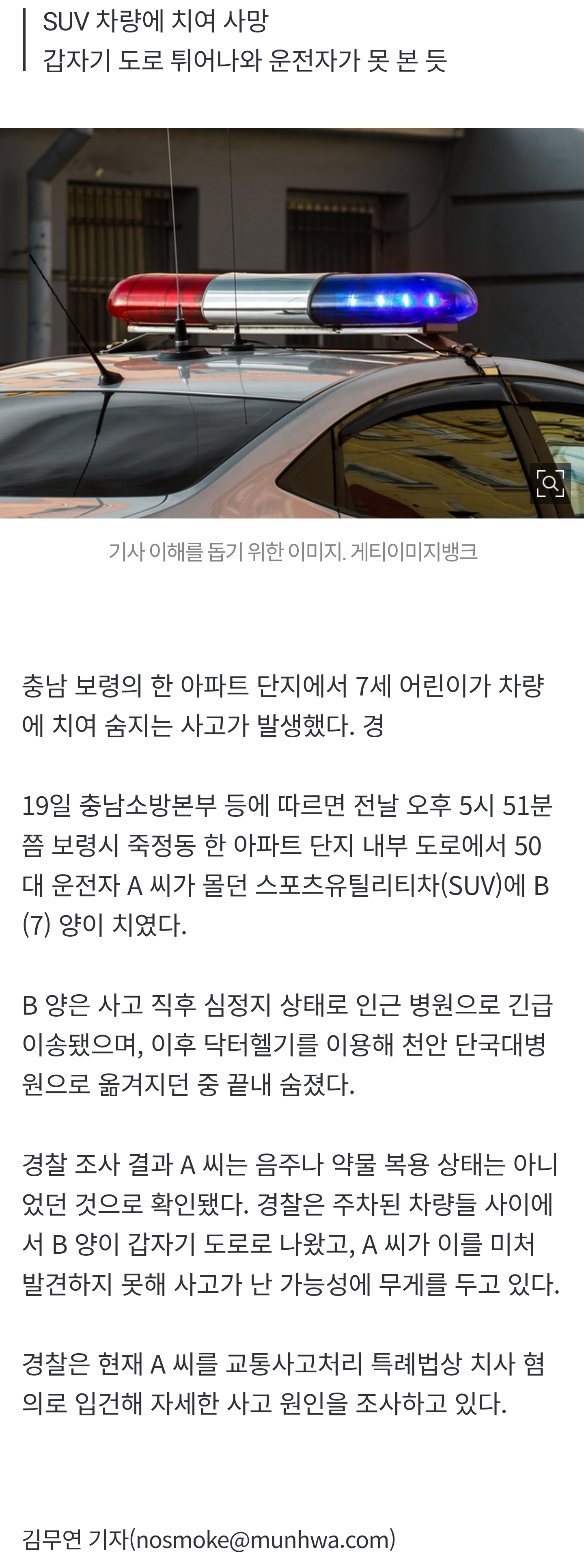 [잡담] [속보] 7세 여아, 아파트 단지서 교통사고•••헬기 이송 중 사망 | 인스티즈