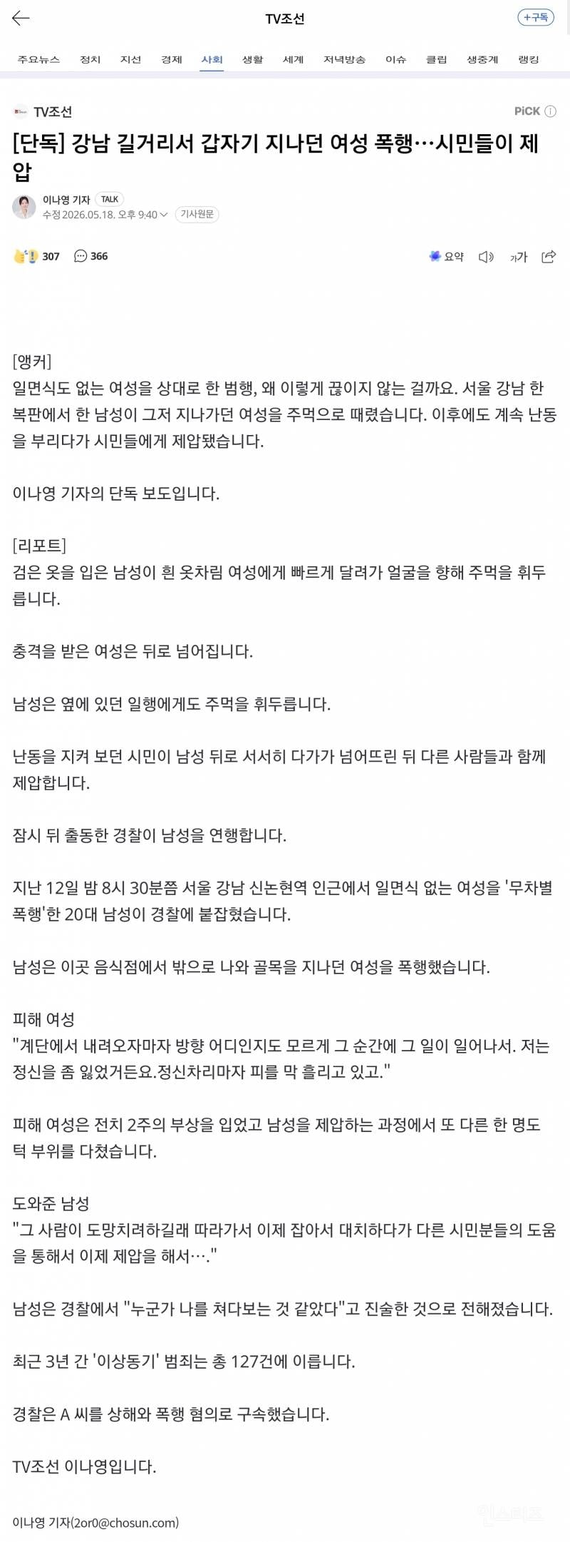 💥[단독] 강남 길거리서 갑자기 지나던 여성 폭행…시민들이 제압 | 인스티즈