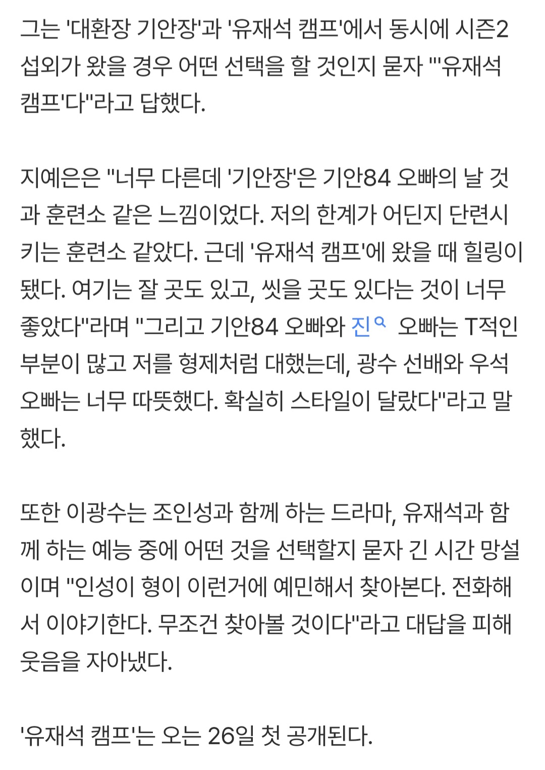 [정보/소식] '유재석 캠프' 지예은 "기안84·BTS 진, 날 형제처럼 대해…이광수·변우석은 따뜻" | 인스티즈