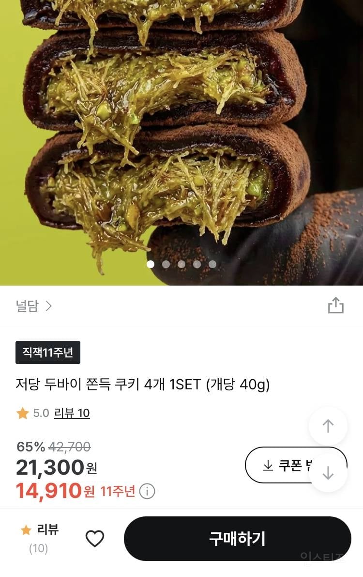 지그재그 11주년 특가에 저당 두바이 쫀득 쿠키 떴는데 가격 메리트 있는듯? | 인스티즈