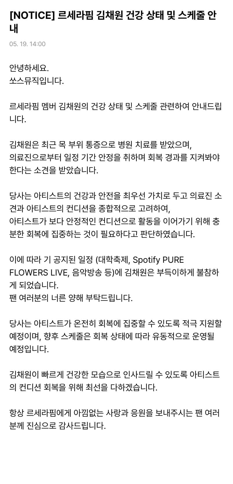 [정보/소식] [공지] 르세라핌 김채원 건강 상태 및 스케줄 안내 | 인스티즈