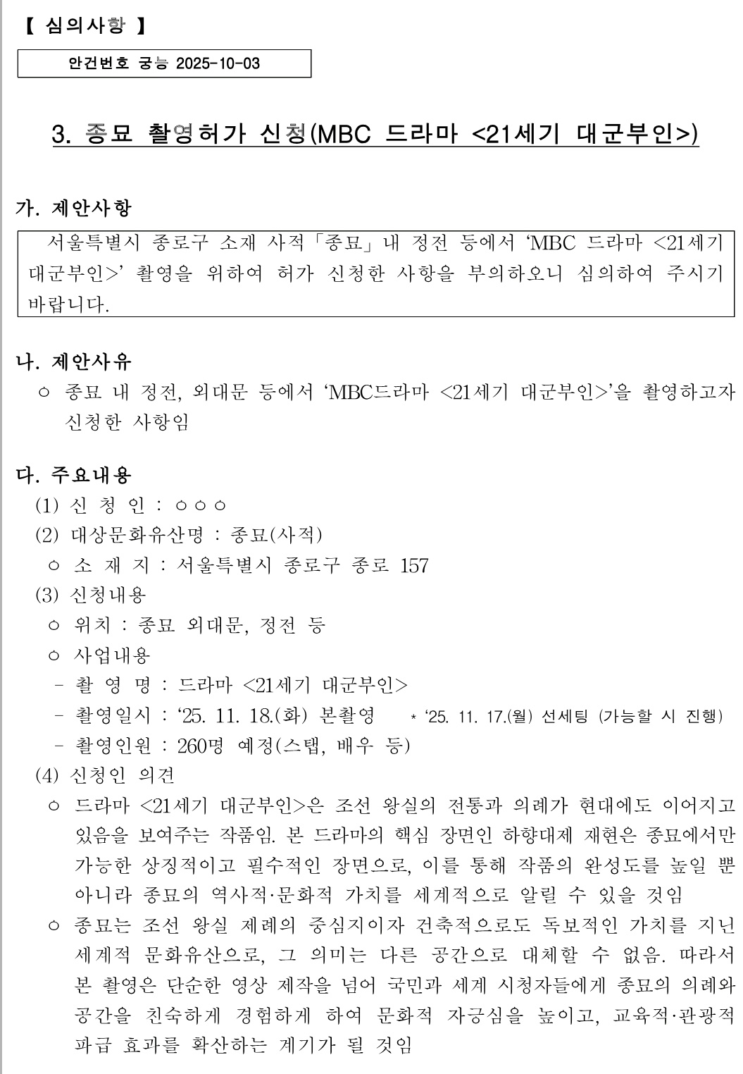 [정보/소식] <21세기 대군부인>에서 "종묘" 촬영허가 신청 후 촬영한 장면 | 인스티즈