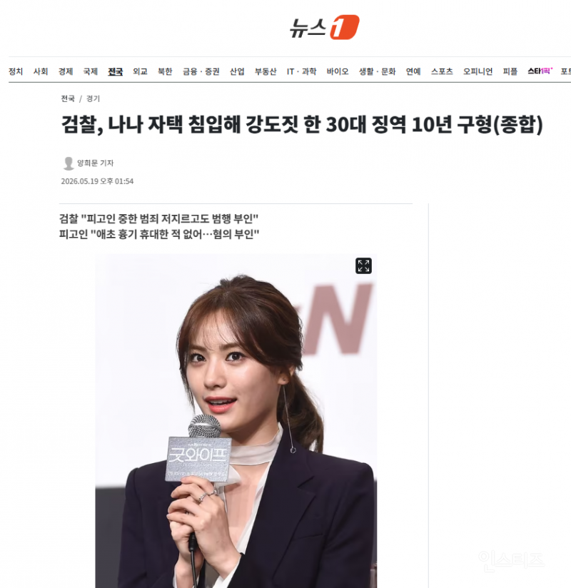 검찰, 나나 자택 침입해 강도짓 한 30대 징역 10년 구형(종합) | 인스티즈