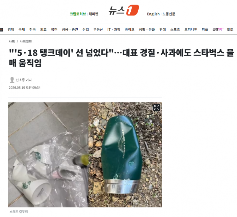 "'5·18 탱크데이' 선 넘었다"…대표 경질·사과에도 스타벅스 불매 움직임 | 인스티즈