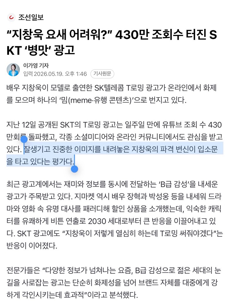 [잡담] 지창욱 skt광고 반응터졌다고 오늘 조선일보에서 기사냈는데 | 인스티즈