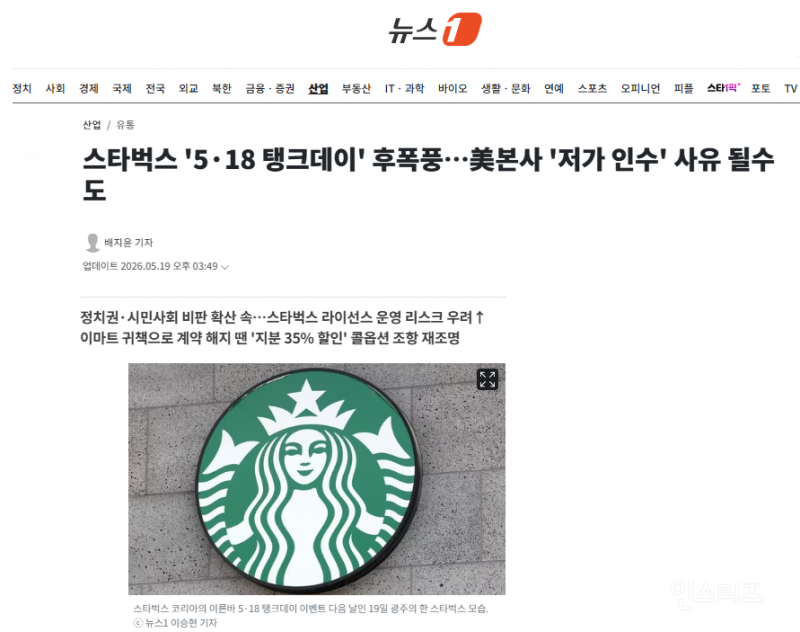 스타벅스 '5·18 탱크데이' 후폭풍…美본사 '저가 인수' 사유 될수도 | 인스티즈