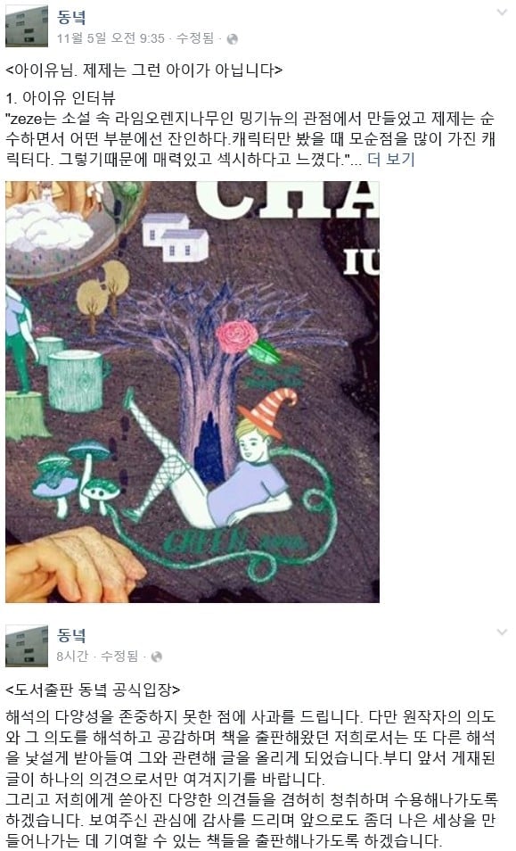 [정보/소식] 아이유, 기어코 동녘의 사과를 받아냈으니(출판사가 되려 사과 했던 제제사건) | 인스티즈