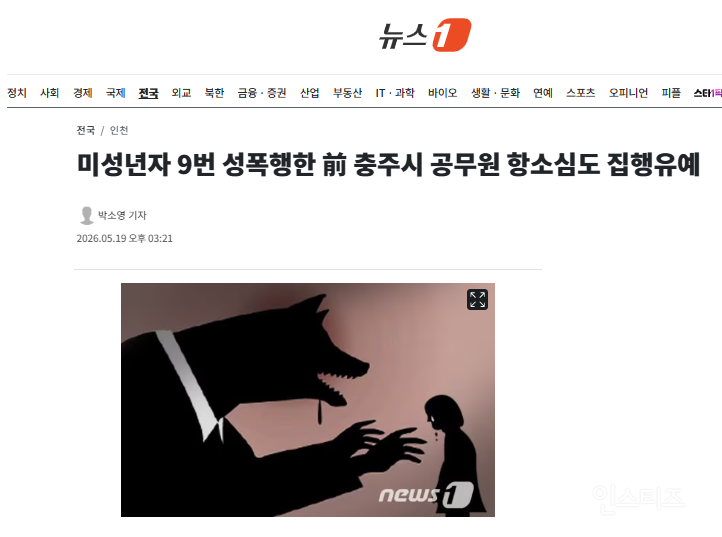 미성년자 9번 성폭행한 前 충주시 공무원 항소심도 집행유예 | 인스티즈