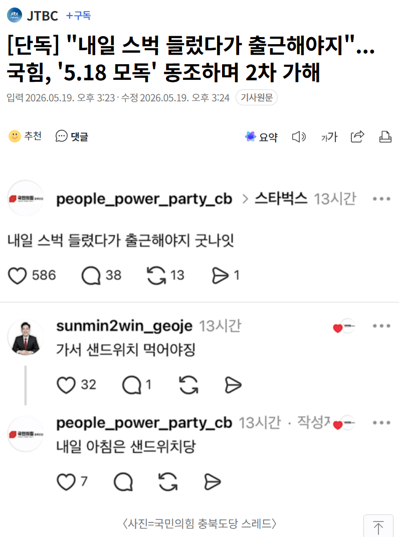 [잡담] [단독] "내일 스벅 들렀다가 출근해야지" 국힘 5.18 모독 동조 | 인스티즈