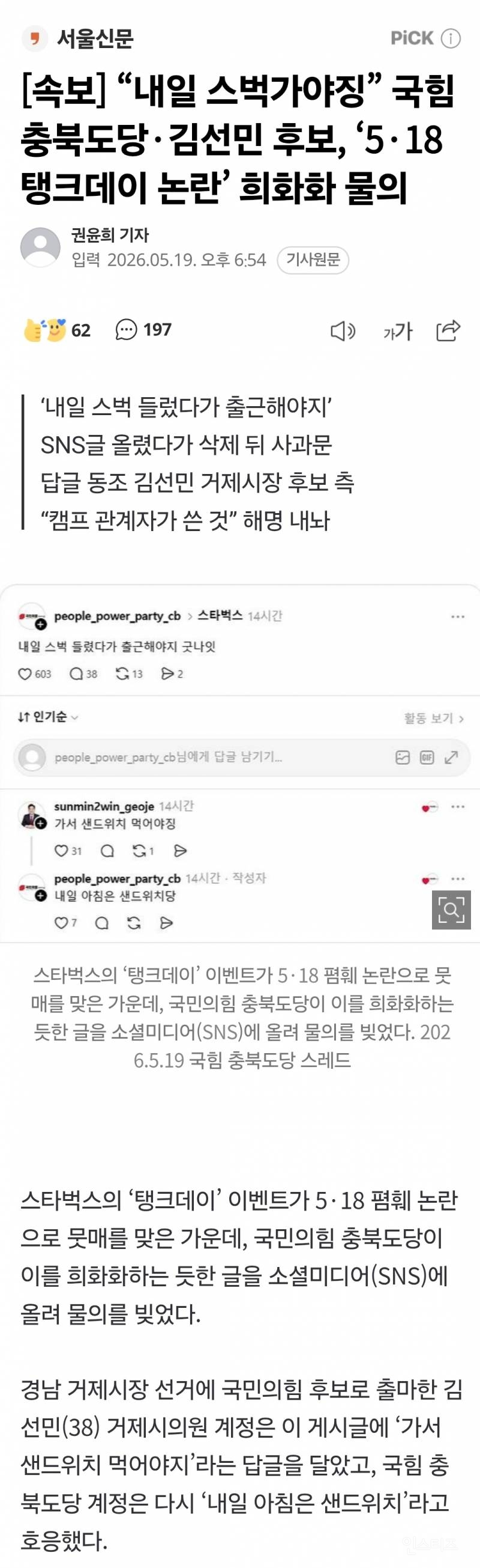 [속보] "내일 스벅가야징” 국힘 충북도당·김선민 후보, '5·18 탱크데이 논란' 희화화 물의 | 인스티즈