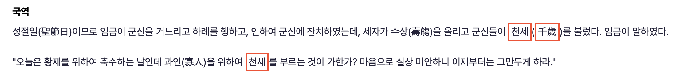 [정보/소식] 대군부인 작가가 사용한 '천세'와 '산호' 는 모두 조선에서 사용하던 단어가 맞음 | 인스티즈