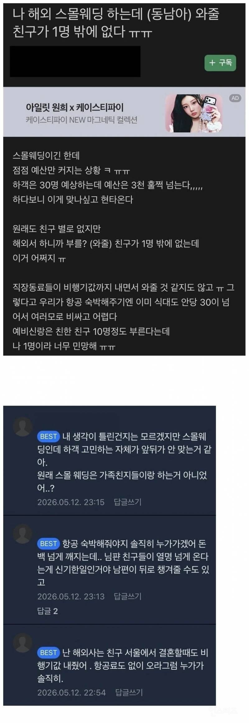 동남아 스몰웨딩하는데 하객 적어서 고민 | 인스티즈