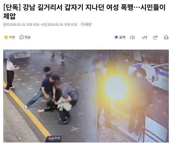 [단독] 강남 길거리서 갑자기 지나던 여성 폭행…시민들이 제압 | 인스티즈