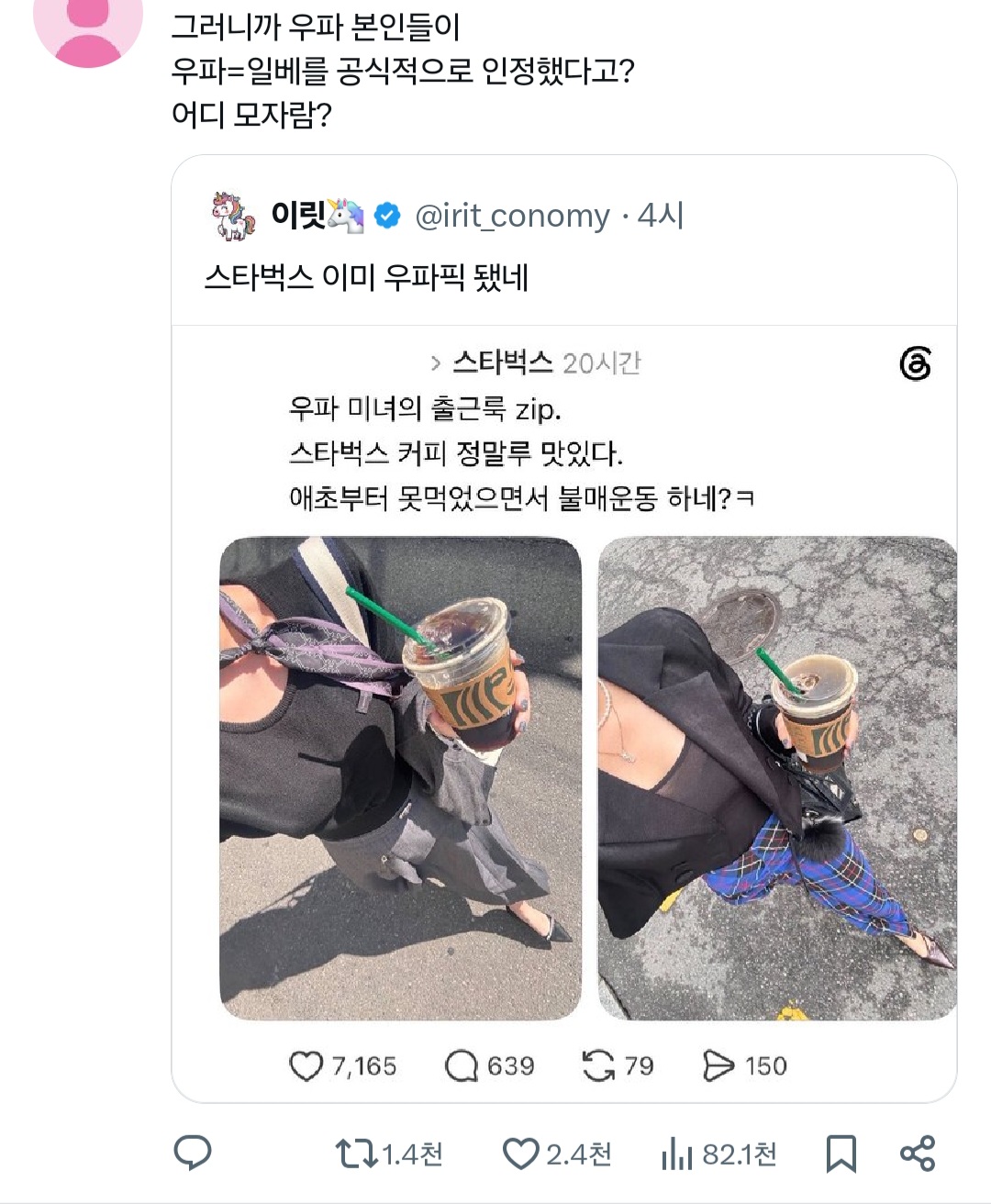 [잡담] 우파 픽 된 스타벅스 | 인스티즈
