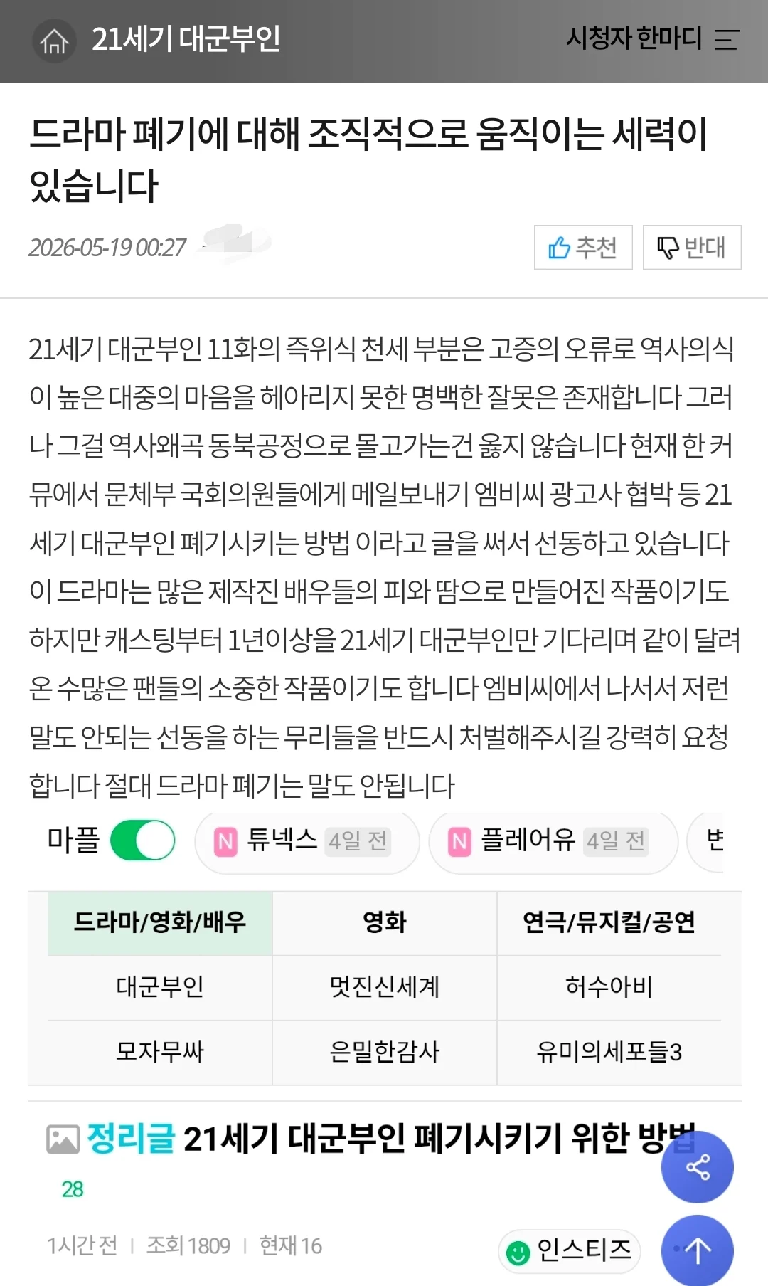 [정보/소식] 대군부인 드라마 게시판에서 배우팬들 억울하다 폐기말라 호소 중 | 인스티즈
