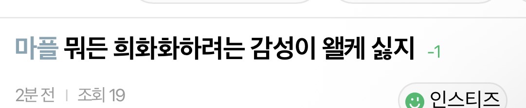 [잡담] 댓글 수 마이너스 1 본사람 | 인스티즈